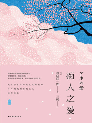 cover image of 痴人之爱